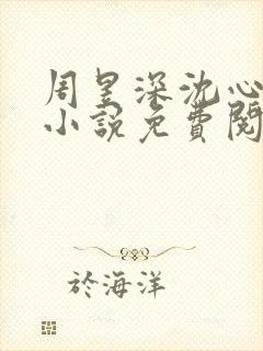 周昱深沈心颜的小说免费阅读全文