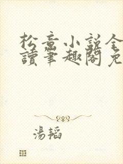 松意小说全文阅读笔趣阁免费txt