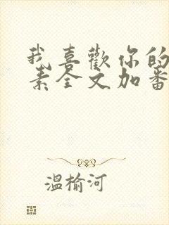 我喜欢你的信息素全文加番外网盘