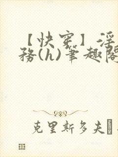 【快穿】淫交任务(h)笔趣阁