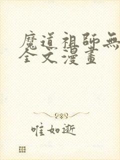 魔道祖师无删减全文漫画