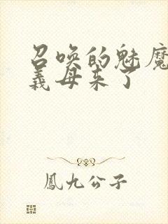 召唤的魅魔结果义母来了