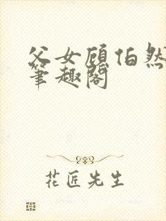 父女顾伯然顾念笔趣阁