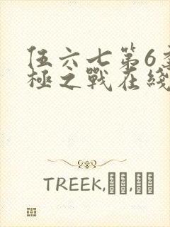 伍六七第6季终极之战在线观看