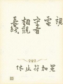 长相守电视剧在线观看