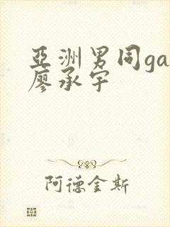 亚洲男同gay廖承宇