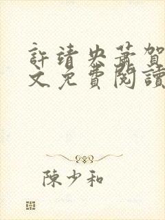 许靖央萧贺夜全文免费阅读无弹窗