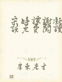 宋时谭谢凝月小说免费阅读最新章节