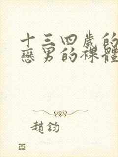 十三四岁的同性恋男的裸体.