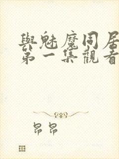 与魅魔同居动漫第一集观看全集免费