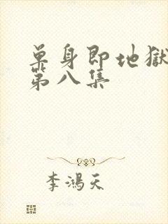 单身即地狱5季第八集