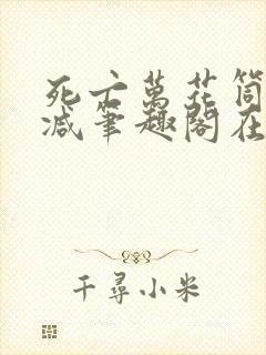 死亡万花筒无删减笔趣阁在线阅读封面