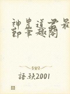 神农道君最新章节笔趣阁封面