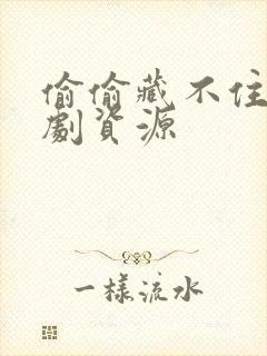 偷偷藏不住广播剧资源