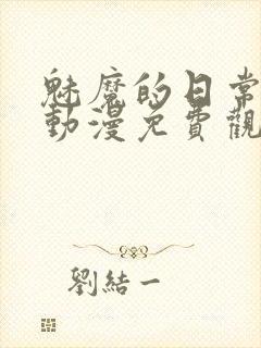 魅魔的日常生活动漫免费观看