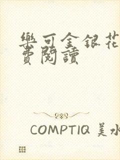 乐可金银花露免费阅读