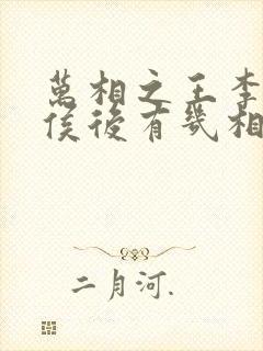 万相之王李洛封侯后有几相