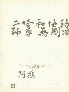 二哈和他的白猫师尊 无删减