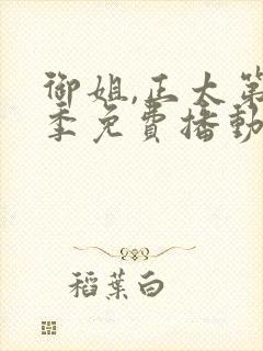 御姐,正太第一季免费播动漫