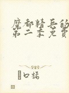 魔都精兵的奴隶第二季免费观看普通封面