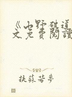 《山野破道》全文免费阅读无弹窗封面