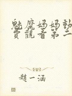 魅魔妈妈动漫免费观看第二季