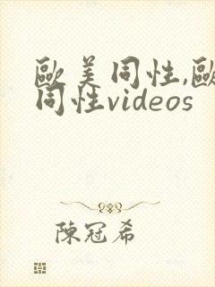 欧美同性,欧美同性videos