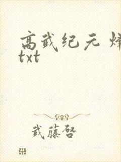 高武纪元 烽仙txt