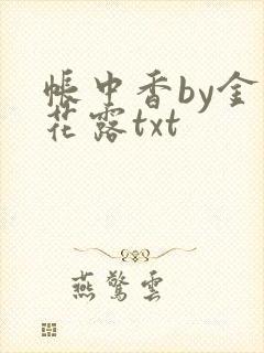 帐中香by金银花露txt
