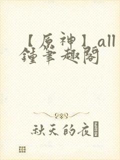 【原神】all钟笔趣阁封面