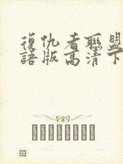 复仇者联盟4国语版高清下载