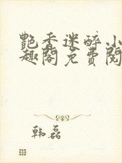 艳香迷醉小说笔趣阁免费阅读封面