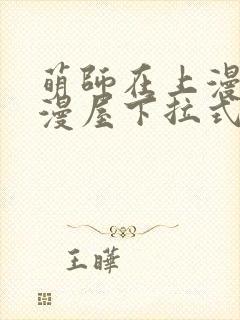 萌师在上漫画奇漫屋下拉式