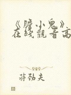 《胆小鬼》免费在线观看高清完整版封面