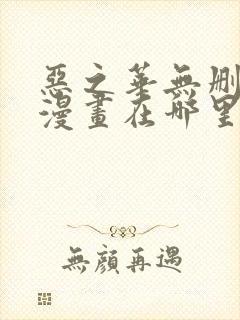 恶之华无删减版漫画在哪里看