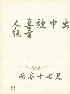 人妻被中出在线观看