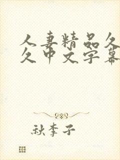 人妻精品久久久久中文字幕4封面