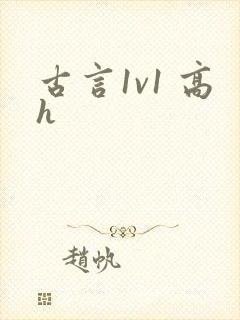 古言1v1 高h
