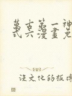 万古第一神下拉式六漫画免费奇漫屋