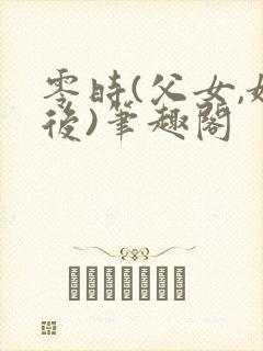 零时(父女,婚后)笔趣阁