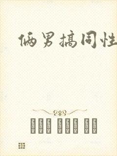 俩男搞同性互操封面