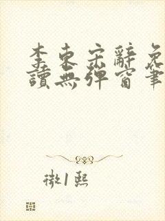 李东宋辞免费阅读无弹窗笔趣阁封面