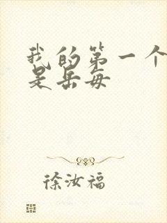 我的第一个女人是岳每