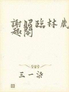 谢昭临林岁穗笔趣阁