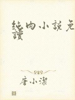 纯肉小说免费阅读