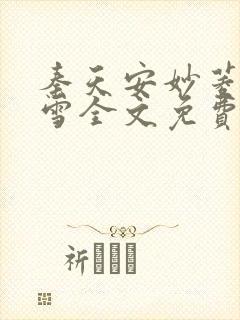 秦天安妙菱江轻雪全文免费阅读笔趣阁封面