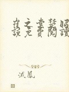 崔之棠楚昭野小说免费阅读最新章节