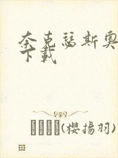 奈克瑟斯奥特曼下载