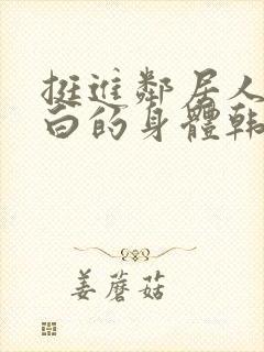 挺进邻居人妻雪白的身体韩国电影封面