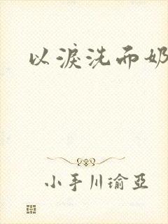 以泪洗面奶